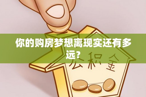 茂县你的购房梦想离现实还有多远？