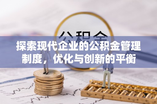 茂县探索现代企业的公积金管理制度，优化与创新的平衡