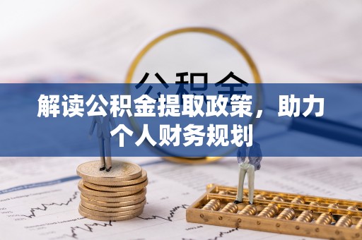 茂县解读公积金提取政策，助力个人财务规划