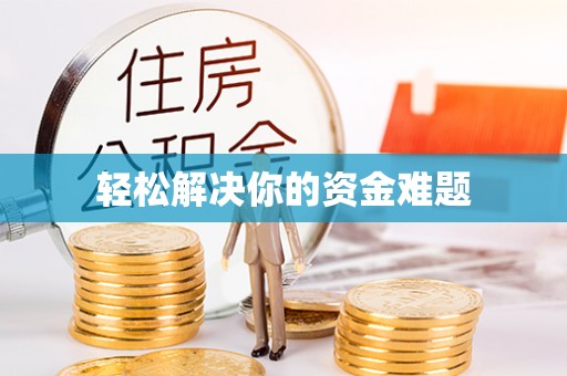 茂县轻松解决你的资金难题