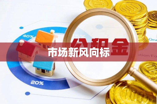 茂县市场新风向标