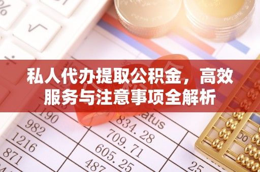 茂县私人代办提取公积金，高效服务与注意事项全解析