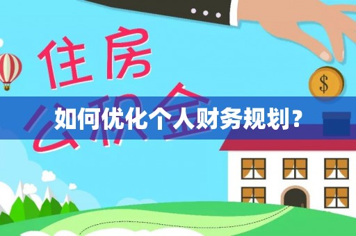 茂县如何优化个人财务规划？