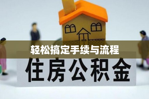 茂县轻松搞定手续与流程