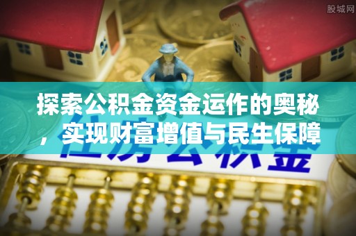 茂县探索公积金资金运作的奥秘，实现财富增值与民生保障