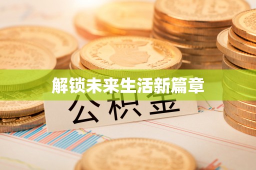 茂县解锁未来生活新篇章