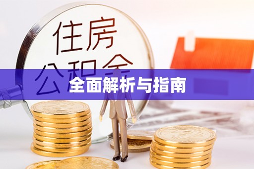 茂县全面解析与指南