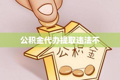 茂县公积金代办提取违法不