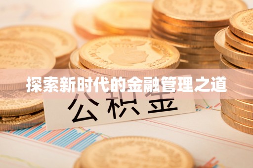 茂县探索新时代的金融管理之道
