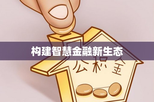茂县构建智慧金融新生态
