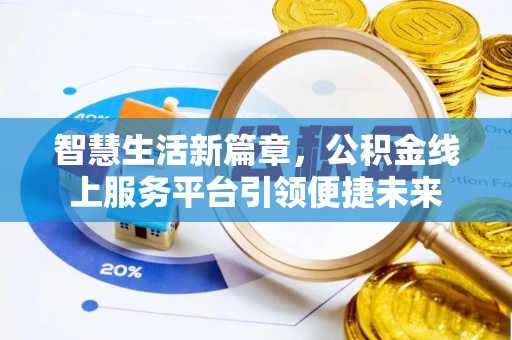 茂县智慧生活新篇章，公积金线上服务平台引领便捷未来