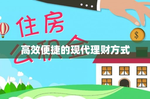 茂县高效便捷的现代理财方式