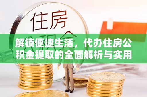 茂县解锁便捷生活，代办住房公积金提取的全面解析与实用指南