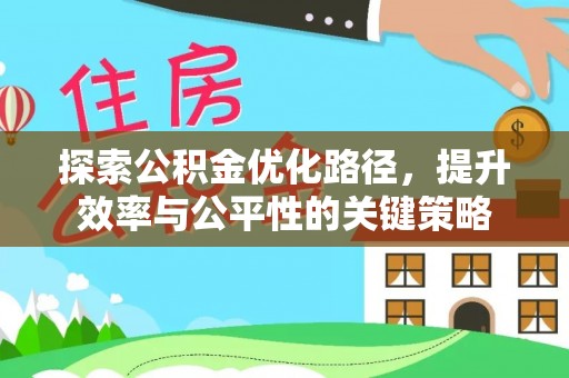 茂县探索公积金优化路径，提升效率与公平性的关键策略