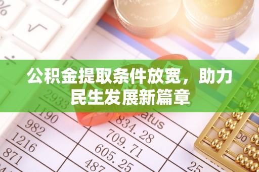茂县公积金提取条件放宽，助力民生发展新篇章