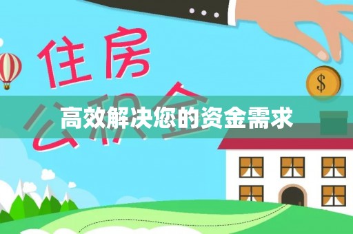 茂县高效解决您的资金需求