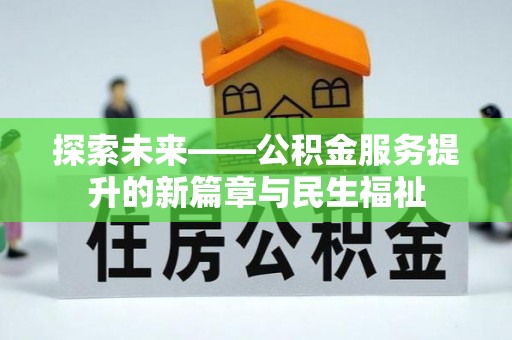 茂县探索未来——公积金服务提升的新篇章与民生福祉