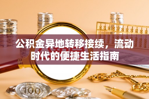 茂县公积金异地转移接续，流动时代的便捷生活指南