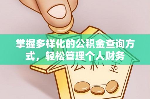 茂县掌握多样化的公积金查询方式，轻松管理个人财务