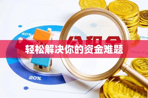 茂县轻松解决你的资金难题