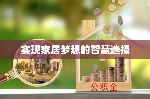 茂县实现家居梦想的智慧选择