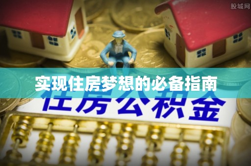 茂县实现住房梦想的必备指南