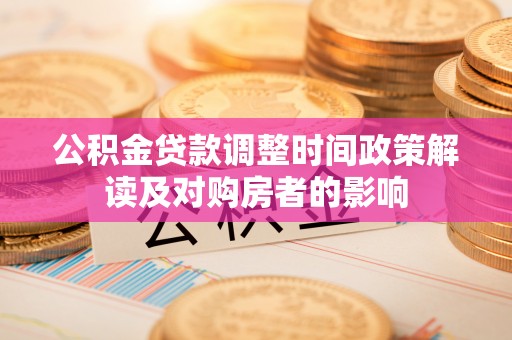茂县公积金贷款调整时间政策解读及对购房者的影响