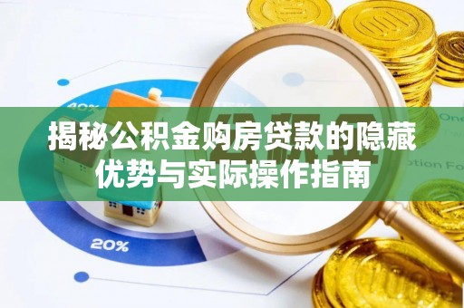 茂县揭秘公积金购房贷款的隐藏优势与实际操作指南