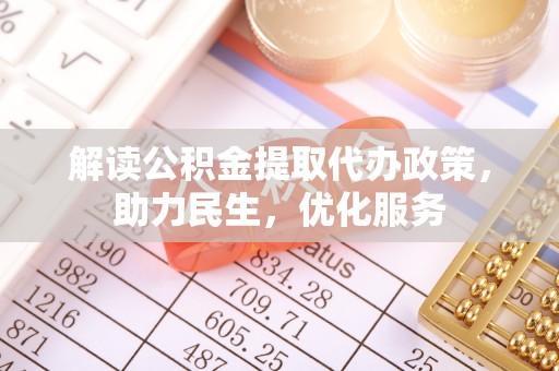 茂县解读公积金提取代办政策，助力民生，优化服务