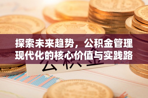 茂县探索未来趋势，公积金管理现代化的核心价值与实践路径