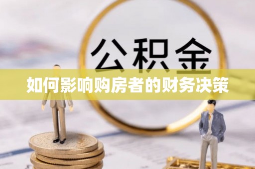 茂县如何影响购房者的财务决策