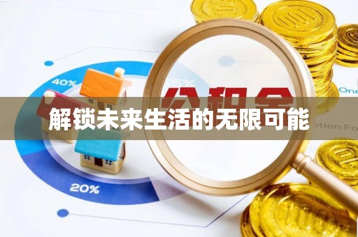 茂县解锁未来生活的无限可能