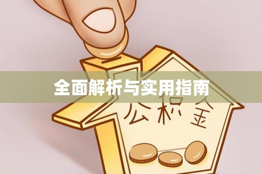茂县全面解析与实用指南