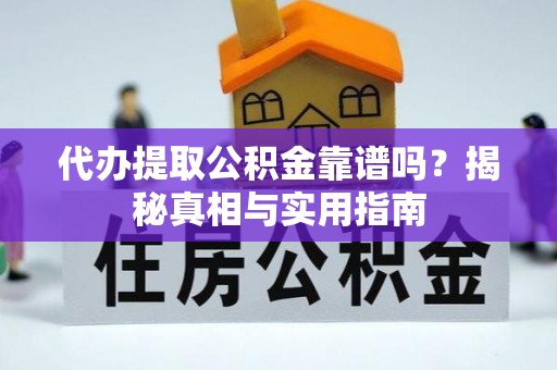 茂县代办提取公积金靠谱吗？揭秘真相与实用指南