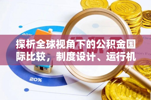 茂县探析全球视角下的公积金国际比较，制度设计、运行机制与未来趋势