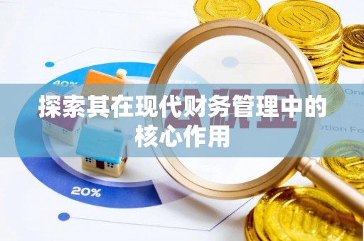 茂县探索其在现代财务管理中的核心作用