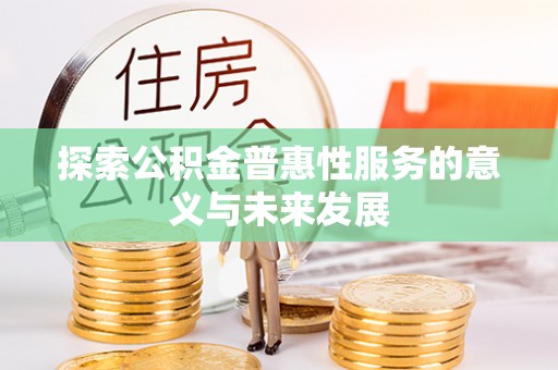 茂县探索公积金普惠性服务的意义与未来发展