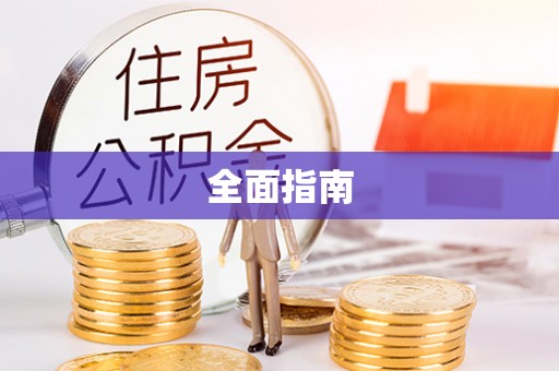 茂县全面指南