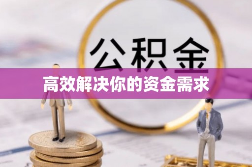 茂县高效解决你的资金需求