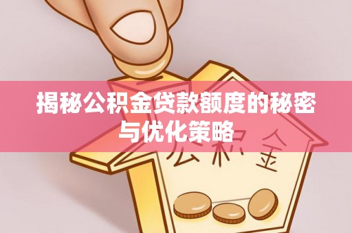 茂县揭秘公积金贷款额度的秘密与优化策略