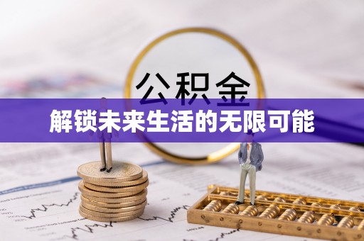 茂县解锁未来生活的无限可能