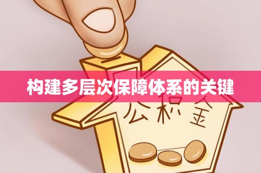 茂县构建多层次保障体系的关键