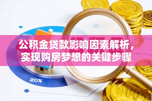 茂县公积金贷款影响因素解析，实现购房梦想的关键步骤