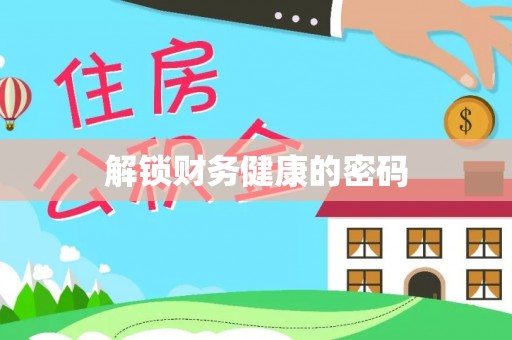 茂县解锁财务健康的密码