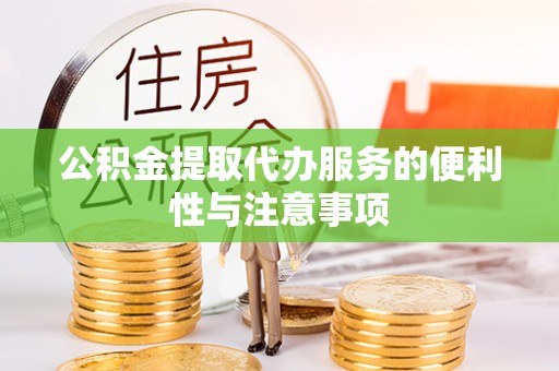 茂县公积金提取代办服务的便利性与注意事项