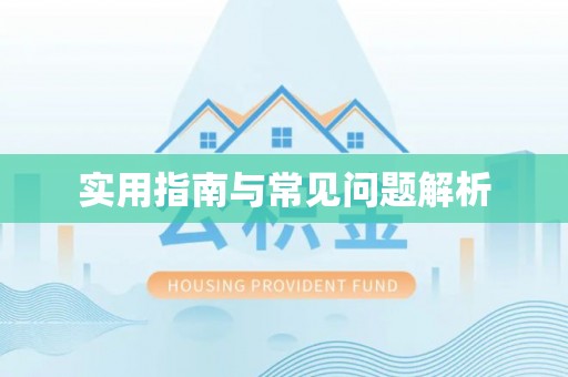 茂县实用指南与常见问题解析