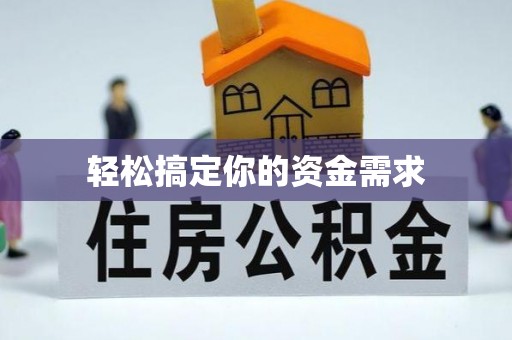 茂县轻松搞定你的资金需求