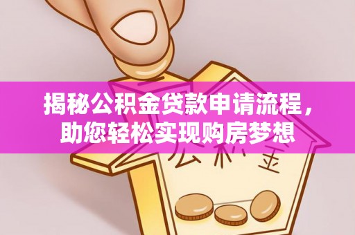 茂县揭秘公积金贷款申请流程，助您轻松实现购房梦想