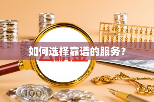 茂县如何选择靠谱的服务？