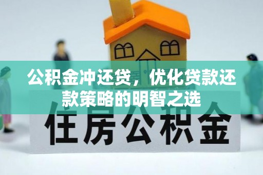 茂县公积金冲还贷，优化贷款还款策略的明智之选